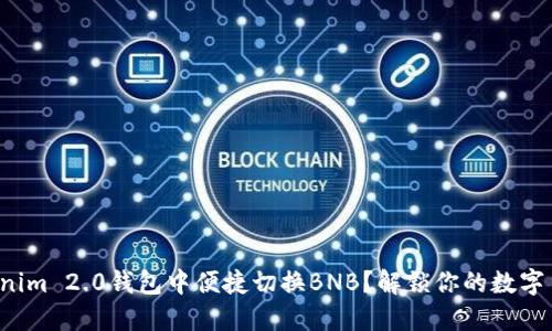 如何在Tokenim 2.0钱包中便捷切换BNB？解锁你的数字货币新体验！