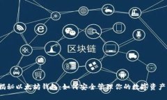 揭秘以太坊钱包：如何安