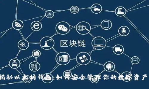 揭秘以太坊钱包：如何安全管理你的数字资产？