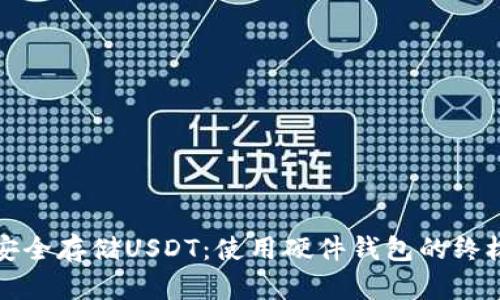 如何安全存储USDT：使用硬件钱包的终极指南