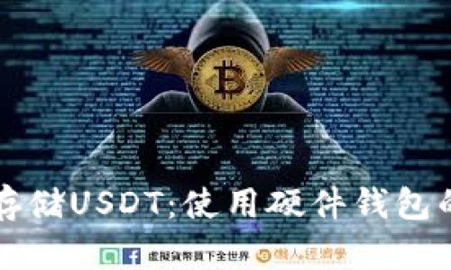 如何安全存储USDT：使用硬件钱包的终极指南