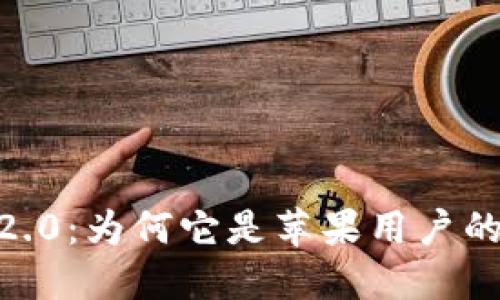 探索Tokenim 2.0：为何它是苹果用户的最佳下载选择？