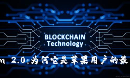 探索Tokenim 2.0：为何它是苹果用户的最佳下载选择？
