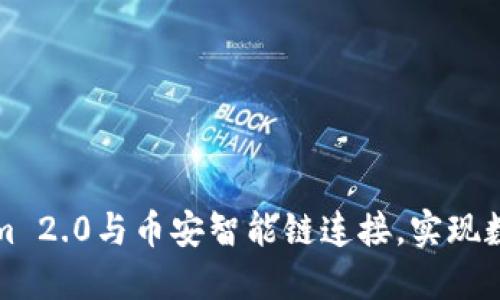 如何轻松将Tokenim 2.0与币安智能链连接，实现数字资产的无缝管理