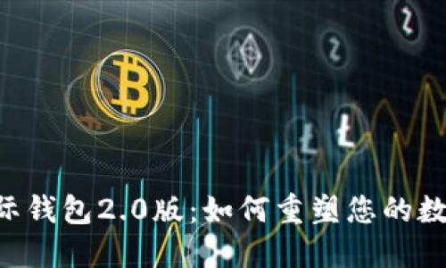 探索Tokenim国际钱包2.0版：如何重塑您的数字资产管理体验