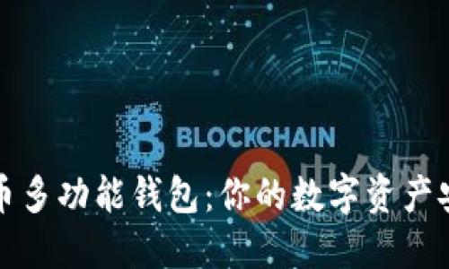 揭秘比特币多功能钱包：你的数字资产安全守护者