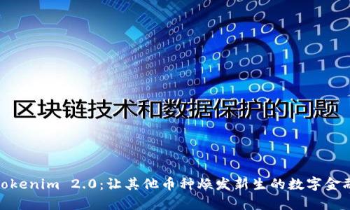 探索Tokenim 2.0：让其他币种焕发新生的数字金融奇迹