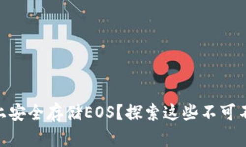 如何在Tokenim上安全存储EOS？探索这些不可不知的技巧与窍门