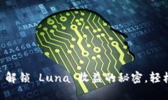 Tokenim 2.0: 解锁 Luna 收益的