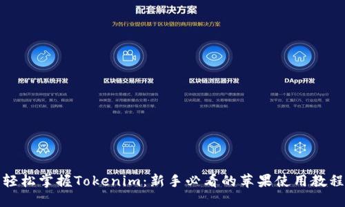 轻松掌握Tokenim：新手必看的苹果使用教程