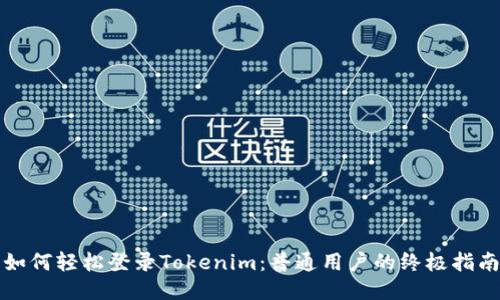 如何轻松登录Tokenim：普通用户的终极指南