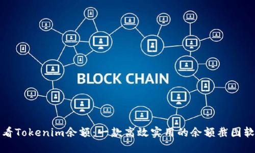 轻松查看Tokenim余额：一款高效实用的余额截图软件推荐