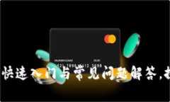 以太坊钱包同步区块：快