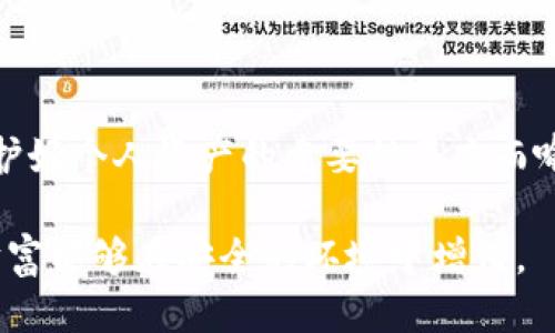bianwei如何安全导出Tokenim中的助记词？/bianwei  
Tokenim, 助记词, 导出, 加密钱包/guanjianci  

引言  
在区块链和加密货币日益普及的今天，保障自己的资产安全至关重要。而助记词作为密钥的一种形式，便于用户在需要的时候恢复钱包，显得尤为重要。Tokenim是一个较为流行的加密钱包应用，本文将深入探讨如何在Tokenim中导出助记词，确保您能安全地管理自己的数字资产。

助记词的意义  
首先，我们需要明白助记词的作用。助记词通常由一串随机生成的单词组成，这组单词可以帮助用户恢复钱包、访问资产。失去助记词意味着无能为力，因为一旦钱包丢失，所有的数字资产也会随之消失。因此，在导出和保存助记词时，我们必须格外小心。

导出助记词的步骤  
在Tokenim中导出助记词并不是一个复杂的过程，但仍需小心谨慎。接下来，我将为您详细说明如何安全地进行这一操作：

h4步骤一：打开Tokenim应用/h4  
首先，确保您的手机上已经安装了Tokenim应用。打开应用后，您将看到主界面，通常包含您钱包的基本信息。为了确保安全，最好确保您的手机处于受信任的Wi-Fi环境中，避免在公共网络下进行敏感操作。

h4步骤二：进入钱包设置/h4  
在主页面上，寻找设置或钱包管理选项。通常情况下，在应用右上角或底部会有一个菜单图标，点击后会出现相关选项。在设置菜单中，您能够找到与助记词相关的选项。

h4步骤三：寻找助记词导出选项/h4  
在设置中，继续查找“导出助记词”或“助记词备份”这一选项。点击此选项后，系统可能会要求您输入密码或进行其他身份验证以确认您的身份。这一步骤旨在防止他人非法访问您的助记词。

h4步骤四：导出助记词/h4  
通过身份验证后，系统将会显示您的助记词。请确保在一个安全且私密的地方查看。这时，您可以选择通过手动记录、截图或其他方式进行保存。务必要记住，不要将助记词存储在任何联网的设备上，例如云端硬盘或不受信任的电子邮件中。

h4步骤五：保存与安全/h4  
一旦成功导出助记词，立即将其保存在一个安全的位置。可以考虑使用纸质形式记录，存放在保险箱中，或者使用加密的USB设备保存电子文件。务必确保该信息不被他人获取，避免因意外泄露导致的资产损失。

导出助记词的注意事项  
虽然导出助记词的步骤看似简单，但仍有几个关键点需要注意，以确保您的资产安全：

ul
    listrong绝对保持私密：/strong切勿将助记词分享给任何人，包括声称是技术支持的人员。真正的客服永远不会索要您的助记词。/li
    listrong避免生物识别或密码记忆：/strong虽然某些应用提供生物识别和密码记忆功能，但在处理助记词时还是推荐保持手动备份，避免因为技术故障导致访问困难。/li
    listrong定期备份：/strong为了确保万无一失，定期进行助记词的备份是个好主意。这样，即使遇到手机故障或遗失，您仍能轻松恢复钱包。/li
    listrong保持软件更新：/strong确保您使用的Tokenim应用是最新版本，以避免潜在的安全漏洞。/li
/ul

总结  
掌握导出Tokenim助记词的技巧，不仅能增强您对数字资产的掌控能力，还能有效降低财产损失的风险。在这个信息时代，保护好个人资产的重要性不言而喻。因此，务必重视助记词的管理，确保安全备份，并定期检查与更新您的安全保护措施。

最后，随着区块链技术的发展，数字资产的 form 和 style 也在不断演变，记得保持学习，以便及时掌握新技术，确保您的财富能够在安全的环境中增值。