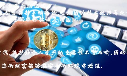 bianwei如何安全导出Tokenim中的助记词？/bianwei  
Tokenim, 助记词, 导出, 加密钱包/guanjianci  

引言  
在区块链和加密货币日益普及的今天，保障自己的资产安全至关重要。而助记词作为密钥的一种形式，便于用户在需要的时候恢复钱包，显得尤为重要。Tokenim是一个较为流行的加密钱包应用，本文将深入探讨如何在Tokenim中导出助记词，确保您能安全地管理自己的数字资产。

助记词的意义  
首先，我们需要明白助记词的作用。助记词通常由一串随机生成的单词组成，这组单词可以帮助用户恢复钱包、访问资产。失去助记词意味着无能为力，因为一旦钱包丢失，所有的数字资产也会随之消失。因此，在导出和保存助记词时，我们必须格外小心。

导出助记词的步骤  
在Tokenim中导出助记词并不是一个复杂的过程，但仍需小心谨慎。接下来，我将为您详细说明如何安全地进行这一操作：

h4步骤一：打开Tokenim应用/h4  
首先，确保您的手机上已经安装了Tokenim应用。打开应用后，您将看到主界面，通常包含您钱包的基本信息。为了确保安全，最好确保您的手机处于受信任的Wi-Fi环境中，避免在公共网络下进行敏感操作。

h4步骤二：进入钱包设置/h4  
在主页面上，寻找设置或钱包管理选项。通常情况下，在应用右上角或底部会有一个菜单图标，点击后会出现相关选项。在设置菜单中，您能够找到与助记词相关的选项。

h4步骤三：寻找助记词导出选项/h4  
在设置中，继续查找“导出助记词”或“助记词备份”这一选项。点击此选项后，系统可能会要求您输入密码或进行其他身份验证以确认您的身份。这一步骤旨在防止他人非法访问您的助记词。

h4步骤四：导出助记词/h4  
通过身份验证后，系统将会显示您的助记词。请确保在一个安全且私密的地方查看。这时，您可以选择通过手动记录、截图或其他方式进行保存。务必要记住，不要将助记词存储在任何联网的设备上，例如云端硬盘或不受信任的电子邮件中。

h4步骤五：保存与安全/h4  
一旦成功导出助记词，立即将其保存在一个安全的位置。可以考虑使用纸质形式记录，存放在保险箱中，或者使用加密的USB设备保存电子文件。务必确保该信息不被他人获取，避免因意外泄露导致的资产损失。

导出助记词的注意事项  
虽然导出助记词的步骤看似简单，但仍有几个关键点需要注意，以确保您的资产安全：

ul
    listrong绝对保持私密：/strong切勿将助记词分享给任何人，包括声称是技术支持的人员。真正的客服永远不会索要您的助记词。/li
    listrong避免生物识别或密码记忆：/strong虽然某些应用提供生物识别和密码记忆功能，但在处理助记词时还是推荐保持手动备份，避免因为技术故障导致访问困难。/li
    listrong定期备份：/strong为了确保万无一失，定期进行助记词的备份是个好主意。这样，即使遇到手机故障或遗失，您仍能轻松恢复钱包。/li
    listrong保持软件更新：/strong确保您使用的Tokenim应用是最新版本，以避免潜在的安全漏洞。/li
/ul

总结  
掌握导出Tokenim助记词的技巧，不仅能增强您对数字资产的掌控能力，还能有效降低财产损失的风险。在这个信息时代，保护好个人资产的重要性不言而喻。因此，务必重视助记词的管理，确保安全备份，并定期检查与更新您的安全保护措施。

最后，随着区块链技术的发展，数字资产的 form 和 style 也在不断演变，记得保持学习，以便及时掌握新技术，确保您的财富能够在安全的环境中增值。