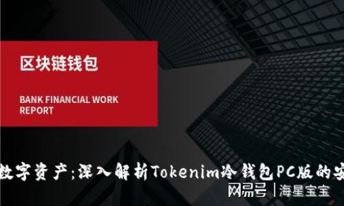 保护你的数字资产：深入解析Tokenim冷钱包PC版的安全与便利