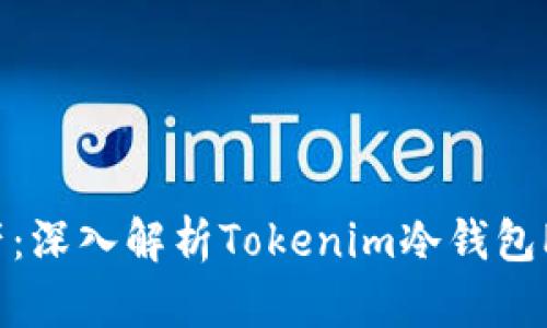 保护你的数字资产：深入解析Tokenim冷钱包PC版的安全与便利