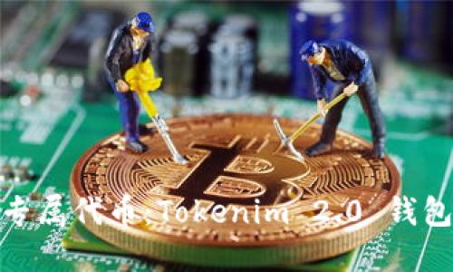 轻松创建您专属代币：Tokenim 2.0 钱包的全新体验