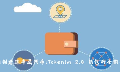 轻松创建您专属代币：Tokenim 2.0 钱包的全新体验