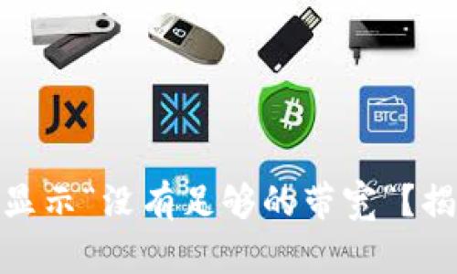 为什么你的Tokenim总是显示“没有足够的带宽”？揭示背后的真相与解决方案