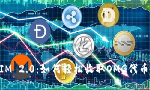 揭秘TokenIM 2.0：如何轻松收取OMG代币的绝佳方法