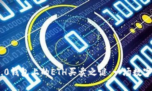 揭开Tokenim 2.0钱包上的ETH买卖之谜：一场数字货币的奇幻之旅