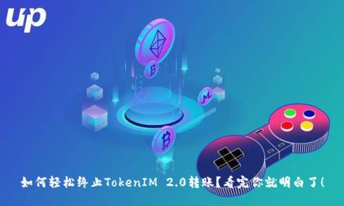 如何轻松终止TokenIM 2.0转账？看完你就明白了！
