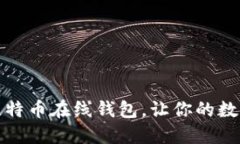 如何选择最佳比特币在线