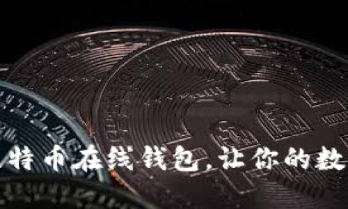 如何选择最佳比特币在线钱包，让你的数字资产安全无忧