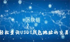 如何轻松查询USDT钱包地址