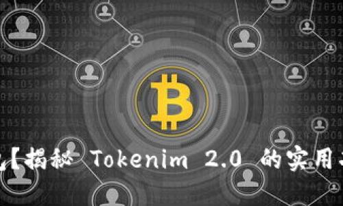 如何监控冷钱包？揭秘 Tokenim 2.0 的实用功能与心路历程