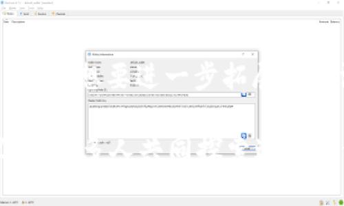    探索Tokenim 2.0：最佳矿池选择助你挖掘收益  / 

 guanjianci  Tokenim 2.0, 矿池, 加密货币, 挖矿收益  /guanjianci 

引言：Tokenim 2.0的崛起
近年来，加密货币行业发展迅速，越来越多的人关注到挖矿这一赚钱的机会。在这个广阔的领域中，Tokenim 2.0作为一个新兴的平台正在吸引越来越多的挖矿爱好者。当然，选择一个合适的矿池在挖矿过程中至关重要。本文将深入探讨Tokenim 2.0所适合的矿池，帮助你找到最佳的选择，提升你的挖矿收益。

什么是Tokenim 2.0？
Tokenim 2.0是一个为用户提供更便捷、安全和高效挖矿体验的全新平台。它在Tokenim 1.0的基础上进行了，增强了系统性能，提高了挖矿效率，使其能够支持更大规模的用户参与。平台通过更智能的算法和更合理的资源配置，致力于为用户提供更高的收益率。

为何选择合适的矿池如此重要？
在挖矿过程中，矿池的选择直接影响到用户的收益。矿池是矿工们集中计算资源，提高挖矿成功率的地方。在矿池中，矿工们的算力汇聚在一起，共同解题，从而获得区块奖励。选择一个合适的矿池，能够有效提升你的挖矿效率，确保收益的稳定和可持续性。

Tokenim 2.0推荐的矿池
在众多矿池中，以下几个被广泛认为是与Tokenim 2.0的最佳匹配选项：

h41. 矿池A/h4
矿池A是一个知名度较高的矿池，拥有稳定的服务器和出色的网络连接。这使得矿工们在挖掘过程中能够享受到更高的效率。此外，矿池A还提供了灵活的费用结构，用户可以根据自己的需求选择合适的付费方式。

h42. 矿池B/h4
矿池B是另一个值得推荐的选择。它的特点在于强大的社区支持和全面的教程资源，帮助新手矿工快速适应挖掘过程。更重要的是，矿池B的用户界面设计简洁、易用，大大降低了使用门槛。

h43. 矿池C/h4
对于追求高收益的用户，矿池C无疑是一个实力派选择。凭借其创新的算法，矿池C能够有效提升用户的挖矿效率。此外，矿池C还提供了实时数据分析，帮助用户更好地掌握自己的挖矿状态和收益。

h44. 矿池D/h4
矿池D以其透明的费用结构和强大的安全性获得了用户的青睐。对于那些关注安全性的矿工来说，矿池D似乎是一个理想的选择。该矿池实施了严格的安全措施，确保用户资产安全。

如何选择适合自己的矿池
在众多矿池中，如何才能找到最适合自己的呢？以下几点建议或许能给你启发：

h41. 理解费用结构/h4
不同矿池的费用结构各异，有的按挖矿收益的一定比例收费，有的则是固定费用。认真比较这些费用，选择最符合自己预期的矿池，有助于最大化你的收益。

h42. 评估服务器稳定性/h4
一个稳定的矿池服务器能够确保你在挖矿时减少掉线和故障带来的损失。在选择矿池时，不妨提前查看该矿池的用户反馈，了解其稳定性是否可靠。

h43. 考虑社区支持/h4
一个活跃的矿工社区能够为你提供解答和支持。无论是在技术问题上，还是在挖矿策略方面，拥有一个良好的支持网络都是非常有帮助的。

h44. 分析矿池的盈利方式/h4
不同的矿池可能采用不同的盈利策略，有的矿池会进行随机分配，有的则是根据算力比例分配。了解这些能够帮助你更好地评估哪些矿池能够为你带来更高的收益。

挖矿的风险与挑战
尽管挖矿带来了不错的收益机会，但也伴随着一定的风险。市场的不稳定性、技术的复杂性以及挖矿难度的提升，都可能影响到最终收益。

h41. 市场波动性/h4
加密货币市场以剧烈的波动性著称，币价的起伏可能在瞬间改变你的收益，在决策时需要保持清醒的头脑，及时调整策略。

h42. 技术门槛/h4
对于新手来说，挖矿涉及的技术知识可能会让人感到无从入手。了解硬件的配置、软件的使用以及网络的连接等一系列专业知识，是踏入这一领域的基础。

h43. 硬件投入/h4
挖矿机材的采购也是一笔不小的投入。在选择硬件时，要根据自己的实际情况进行合理选择，确保投资回报最大化。

h44. 挖矿竞争加剧/h4
随着越来越多的人参与挖矿，整个行业的竞争不断加剧，成功的难度逐渐上升，在挖矿过程中保持耐心和坚持是非常重要的。

结论：选择矿池的最佳策略
选好矿池是挖矿成功的关键一步。结合你的需求和目标，仔细比较各大矿池的优缺点，最终找到一个最适合你的选择。无论你是刚入门的新手，还是想要进一步拓展的资深矿工，都可以通过深入了解Tokenim 2.0及其矿池，提升收益，迎接未来。

希望这篇文章能够为你在Tokenim 2.0上挖矿时的矿池选择提供帮助。如果你曾有过挖矿的体验，或许也可以分享你在这方面的见解与建议，让更多人共同探索这片激动人心的数字财富世界。