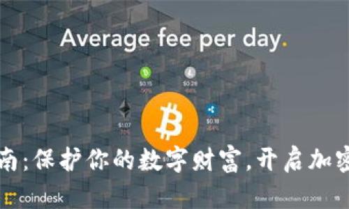 比特币钱包使用指南：保护你的数字财富，开启加密货币世界的第一步