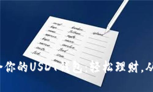 : 如何选择适合你的USDT钱包：轻松理财，从此不用再纠结！