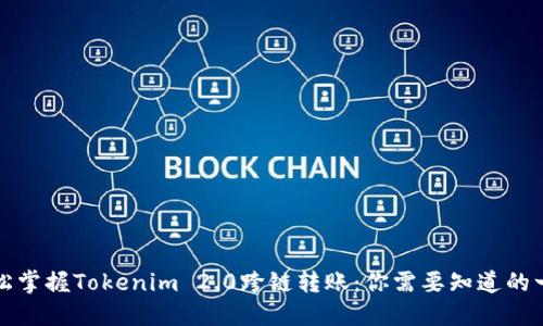 轻松掌握Tokenim 2.0跨链转账：你需要知道的一切