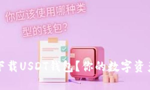 如何安全下载USDT钱包？你的数字资产保护指南