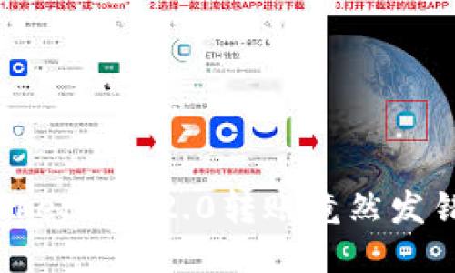 惊险一刻！我的Tokenim 2.0转账竟然发错地址，如何挽救？