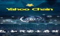 解密比特币钱包：如何安