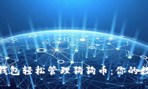 如何利用Tokenim 2.0钱包轻松管理狗狗币：你的数字货币之旅从这里开始