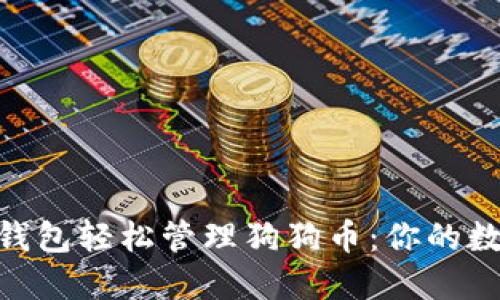 如何利用Tokenim 2.0钱包轻松管理狗狗币：你的数字货币之旅从这里开始