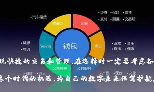 区块链钱包App：如何为您的数字资产保驾护航？

区块链, 钱包, 应用程序, 数字资产/guanjianci

什么是区块链钱包App？

随着区块链技术的迅猛发展，数字货币的交易愈发普及，区块链钱包App也随之成为了众多用户管理自己数字资产的重要工具。那么，区块链钱包App到底是什么呢？简而言之，这是一种帮助用户存储、管理和交易数字资产的移动应用程序。它类似于我们日常生活中使用的银行账户，但其背后却是去中心化的区块链技术。

区块链钱包的类型

了解区块链钱包App之前，首先有必要明确钱包的类型。大致上，区块链钱包可以分为热钱包与冷钱包。

strong热钱包/strong：热钱包是指连接互联网的钱包，功能丰富且易于使用，通常支持多种数字货币。这种钱包的优点在于灵活性高，用户可以随时随地进行交易。然而，由于其常连接互联网，安全性相对较低，容易受到黑客攻击的威胁。

strong冷钱包/strong：相较之下，冷钱包则是完全脱离互联网的存储方式。其主要形式包括硬件钱包和纸质钱包。冷钱包不仅提供了更高的安全性，还适合长期存储大额数字资产。但相对而言，冷钱包的操作复杂度较高，适合那些对安全性要求极高的用户。

区块链钱包App的功能

一款优秀的区块链钱包App会具备多种功能，它不仅仅是一个存储工具。以下是一些主要功能：

ul
  listrong资产管理/strong：用户可在App内查看自己所有数字资产的实时余额，包括各种数字货币的市值和转换。/li
  listrong发送与接收/strong：用户可以通过扫描二维码或复制地址轻松发起转账，收款的过程同样简单便捷。/li
  listrong交易记录/strong：App会自动记录每一次交易，包括转账时间、金额和对方地址，方便用户后续查询。/li
  listrong安全保护/strong：如今，区块链钱包App越来越注重安全性，许多App提供双重身份验证、指纹识别等安全措施。/li
/ul

为何选择区块链钱包App？

选择区块链钱包App作为数字资产的管理工具，首先是因为其便捷性。在移动互联网时代，人们习惯了随时随地进行操作，区块链钱包App恰好满足了这一需求。无论是充值、提现，还是查询资产，都能通过手机一键完成。

其次，从安全角度考虑，区块链钱包App常配备强大的安全体系。许多知名的App采用分布式存储和加密技术，保护用户的私钥不被泄露。在当前数字资产频繁受到黑客攻击的背景下，这种安全性显得尤为重要。

如何选择合适的区块链钱包App？

选择一款合适的区块链钱包App是不容忽视的关键。下面是一些值得参考的要素：

ul
  listrong用户评价/strong：查看其他用户的使用体验，可以帮助你更好地了解这款App的优缺点。/li
  listrong安全性/strong：查找App提供的安全措施，如冷存储选项、双重身份验证等。/li
  listrong兼容性/strong：确保所选择的钱包App支持你所持有的数字货币。/li
  listrong客户支持/strong：优质的客户支持是解决问题的重要保障，选择能够提供及时有效反馈的App。/li
/ul

区块链钱包App的使用技巧

为了更好地使用区块链钱包App，以下是一些实用的技巧：

ul
  listrong定期备份/strong：确保你的钱包资料及私钥经常备份，防止意外丢失。/li
  listrong保持更新/strong：时常检查App的更新，确保使用最新版本以获得更好的功能和安全性。/li
  listrong设置强密码/strong：创建一个复杂的密码，并定期更换，以提高安全性。/li
  listrong警惕钓鱼攻击/strong：不要随意点击未知链接或分享个人信息，以免落入钓鱼陷阱。/li
/ul

总结

总而言之，区块链钱包App在数字货币的世界中扮演着至关重要的角色。选择合适的钱包App，不仅能够使您的数字资产安全存储，还能实现快捷的交易和管理。在选择时一定要考虑各个方面的因素，找到最适合自己的工具。无论你是新手还是老手，掌握这些知识都能让你在数字资产的管理上更得心应手。

随着未来科技的发展，区块链钱包App将继续演变，致力于为用户提供更为安全、便捷的数字资产管理体验。希望大家能够与时俱进，抓住这个时代的机遇，为自己的数字未来保驾护航。