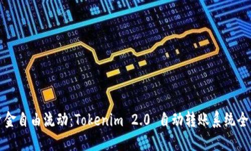 让资金自由流动：Tokenim 2.0 自动转账系统全揭秘