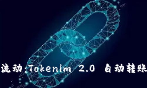 让资金自由流动：Tokenim 2.0 自动转账系统全揭秘