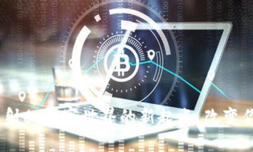 揭秘Tokenimeos映射6：数字世界的新起点，改变你对加密资产的理解