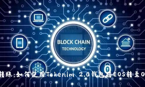 轻松转账：如何使用Tokenim 2.0钱包将EOS转至OK平台