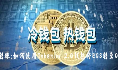 轻松转账：如何使用Tokenim 2.0钱包将EOS转至OK平台