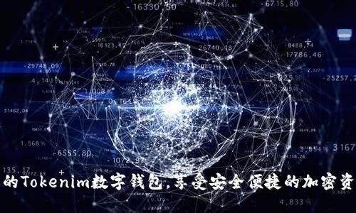 轻松创建你的Tokenim数字钱包，享受安全便捷的加密资产管理之旅