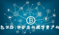 以太坊钱包保险：保护您