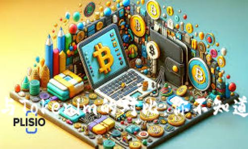 小狐狸钱包与Tokenim的对比：你不知道的背后故事