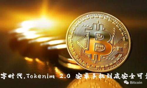 在数字时代，Tokenim 2.0 安卓手机到底安全可靠吗？